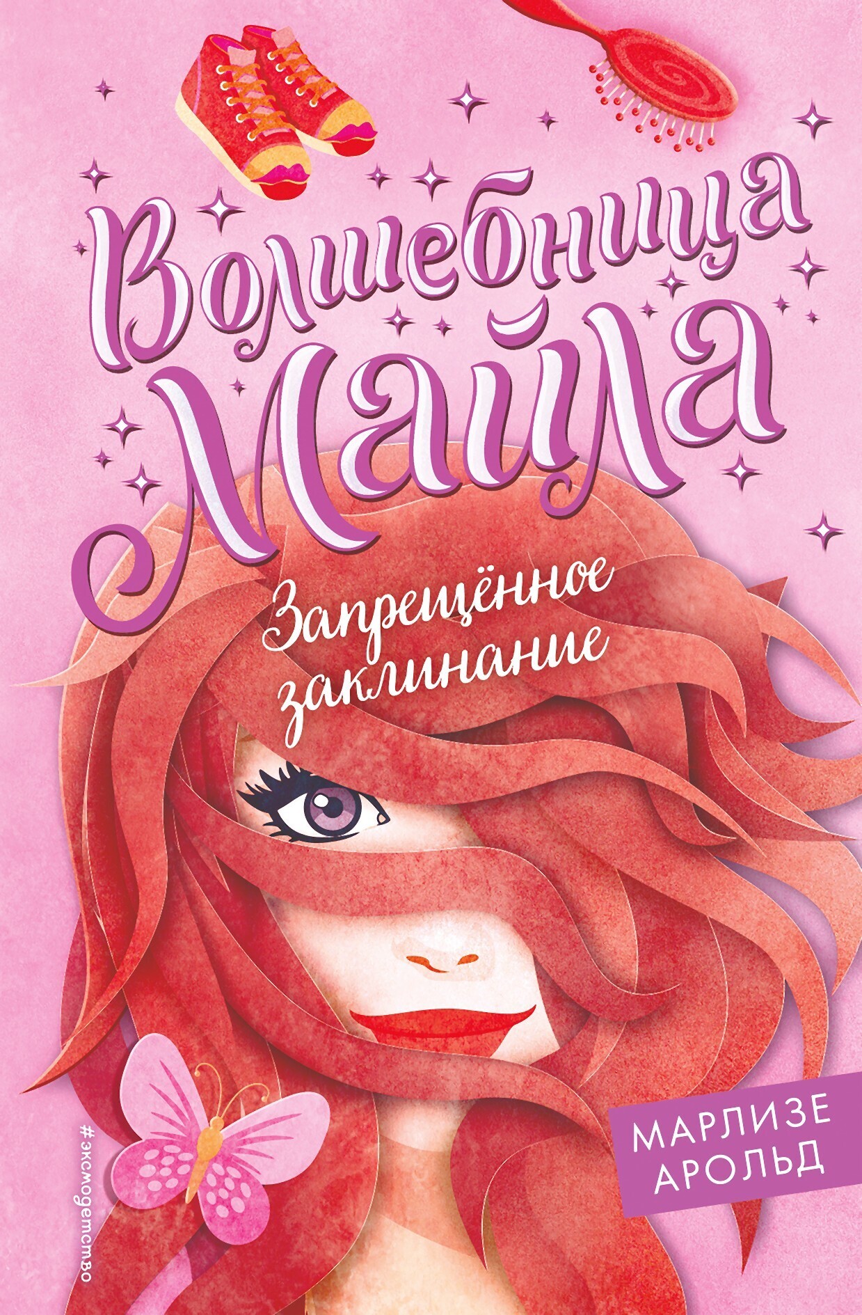 Обложка книги «Запрещённое заклинание»