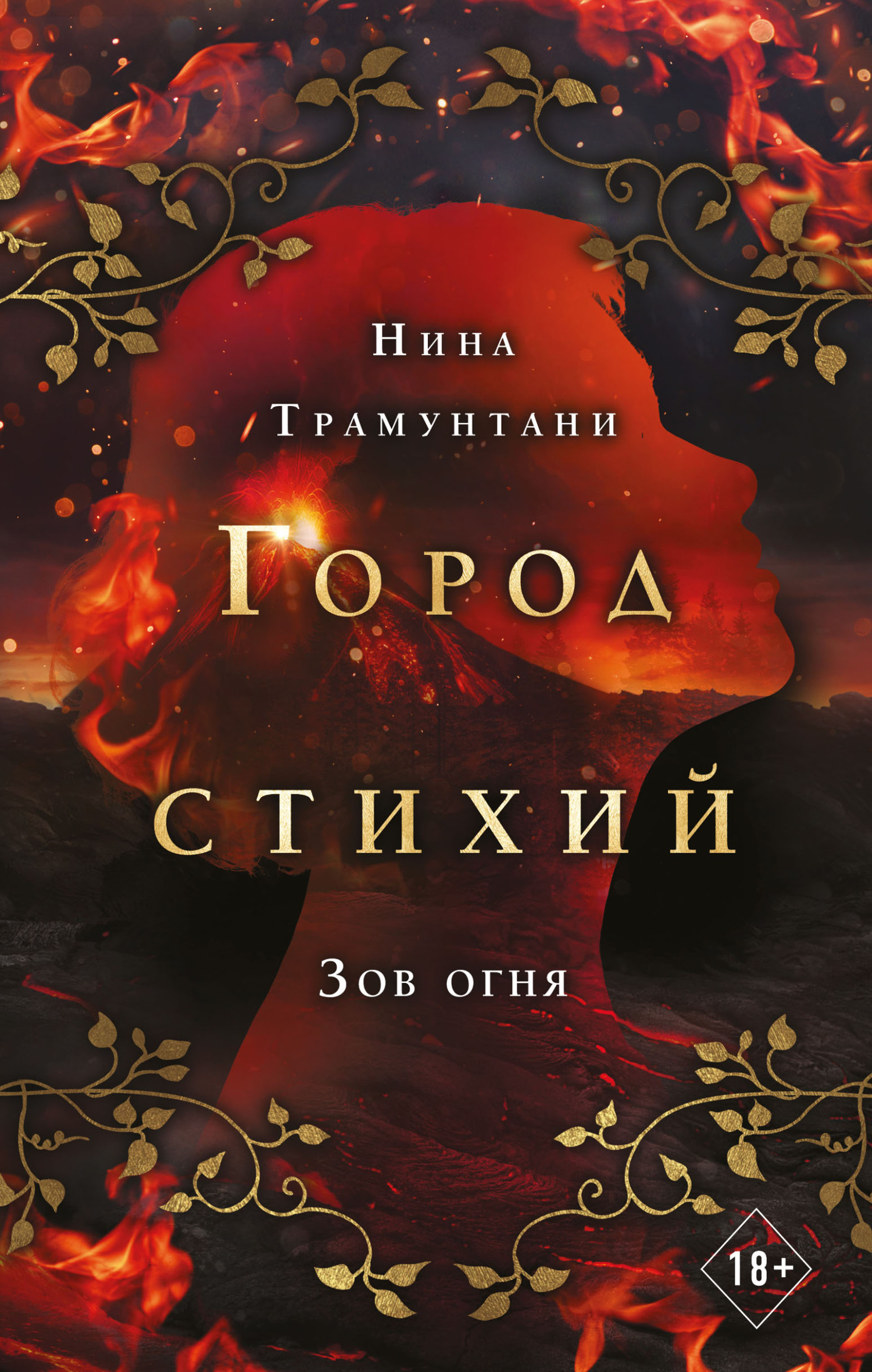Обложка книги «Зов огня»