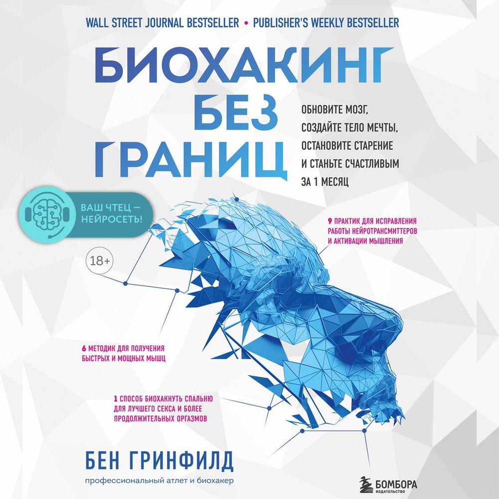 Обложка книги «Биохакинг без границ. Обновите мозг, создайте тело мечты, остановите старение и станьте счастливым за 1 месяц»