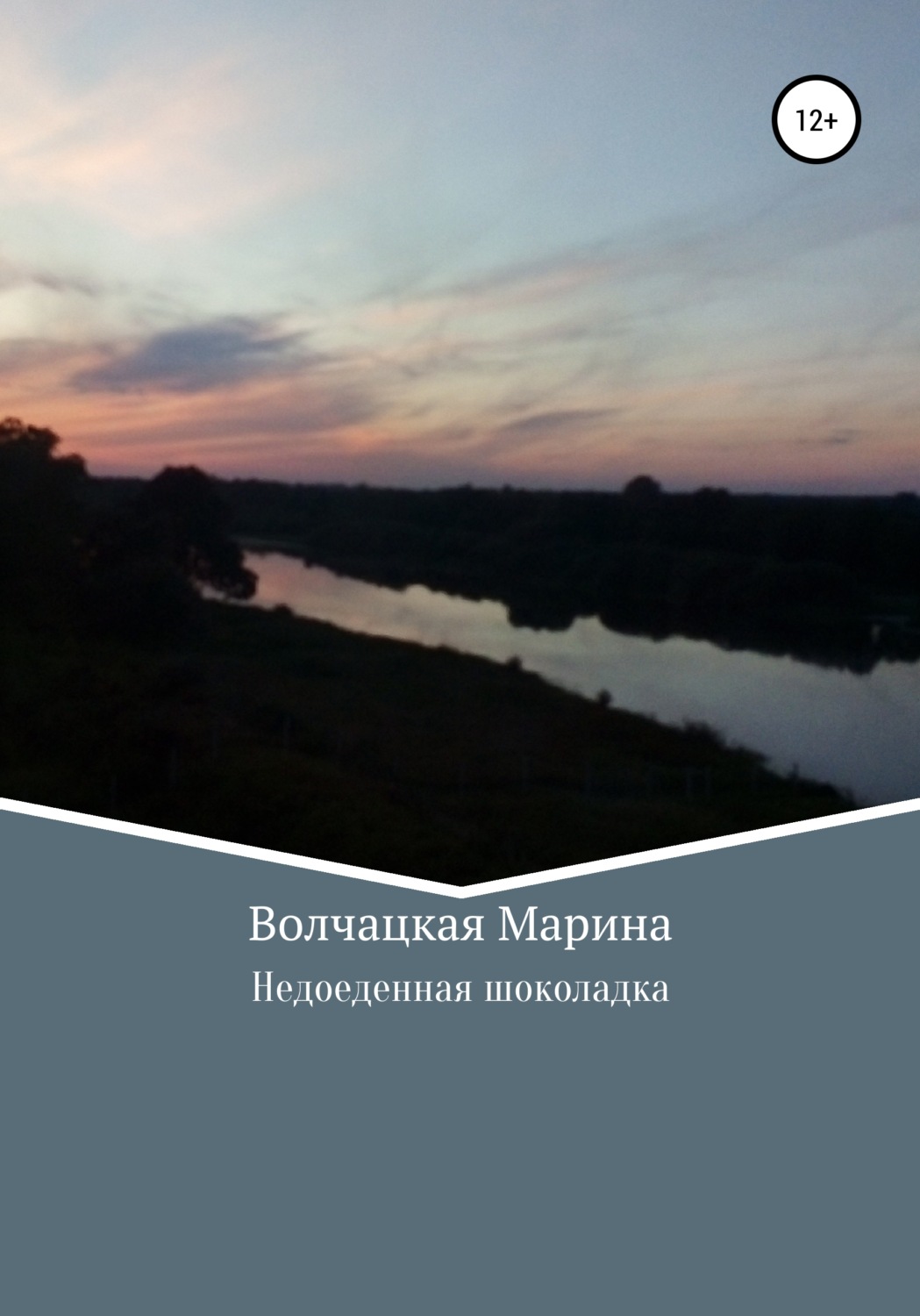 Обложка книги «Недоеденная шоколадка»