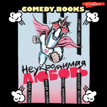 Обложка книги «Неукротимая любовь»