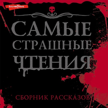 Обложка книги «Самые страшные чтения»