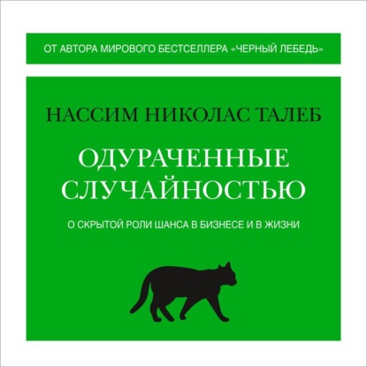 Обложка книги «Одураченные случайностью. О скрытой роли шанса в бизнесе и в жизни»