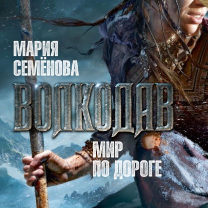 Обложка книги «Мир по дороге»