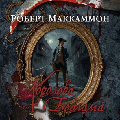Обложка книги «Королева Бедлама»