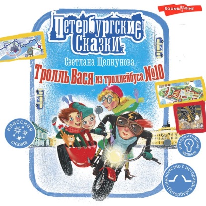 Обложка книги «Тролль Вася из троллейбуса № 10»