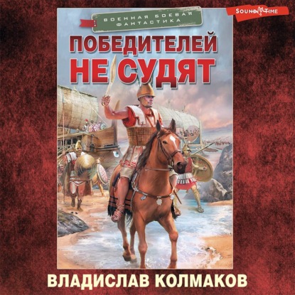 Обложка книги «Победителей не судят»