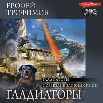 Обложка книги «Гладиаторы: Гладиаторы. Созвездие злобных псов»