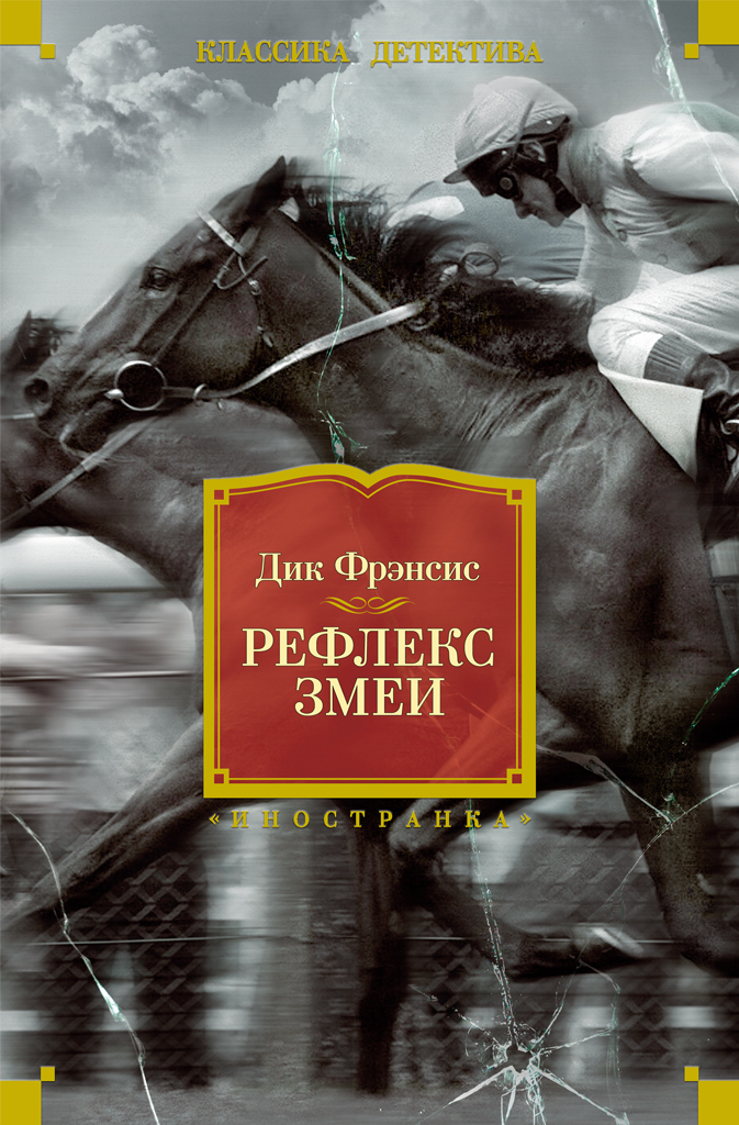 Обложка книги «Рефлекс змеи»