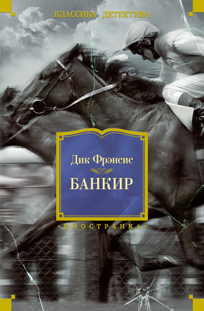Обложка книги «Банкир»