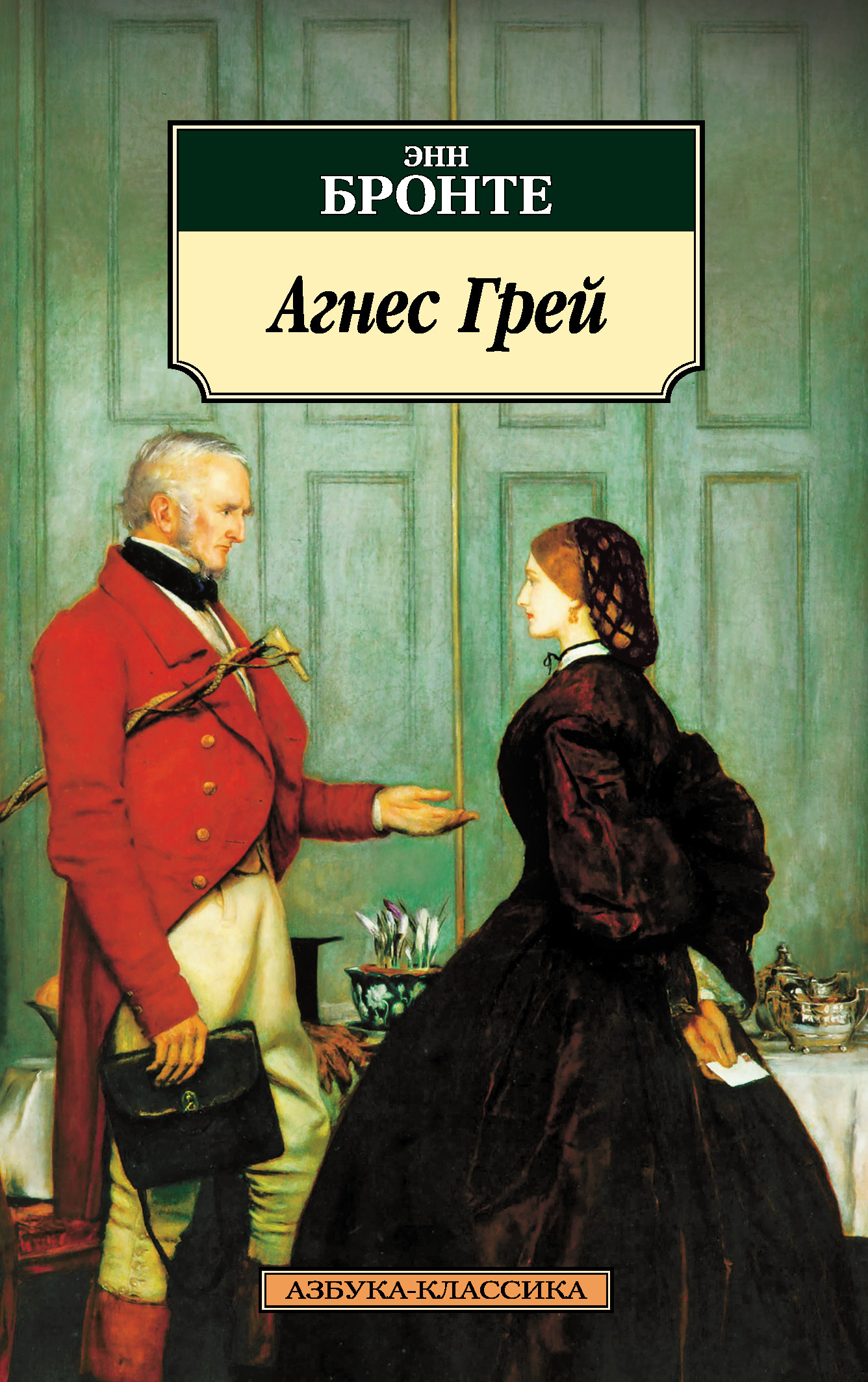Обложка книги «Агнес Грей»