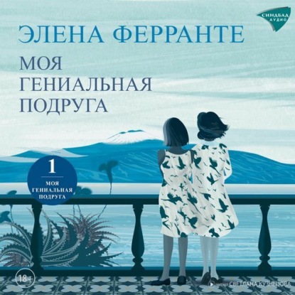 Обложка книги «Моя гениальная подруга»