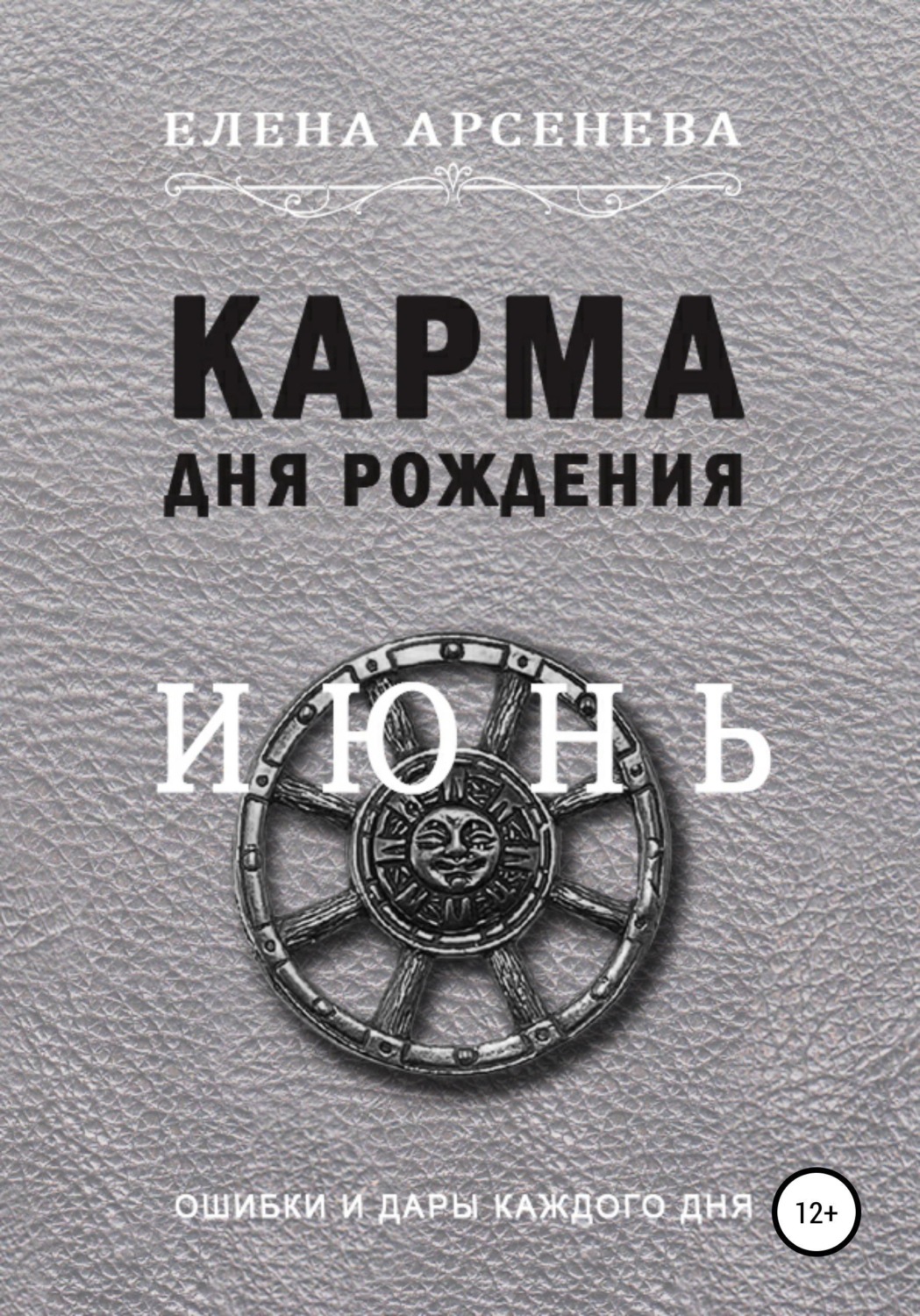 Обложка книги «Карма дня рождения. Июнь»