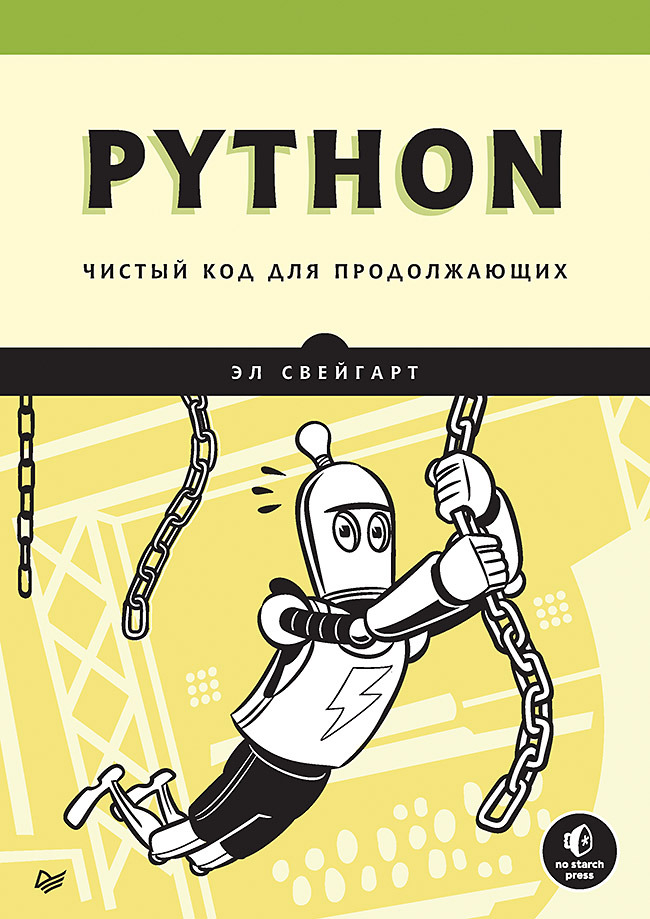 Обложка книги «Python. Чистый код для продолжающих»