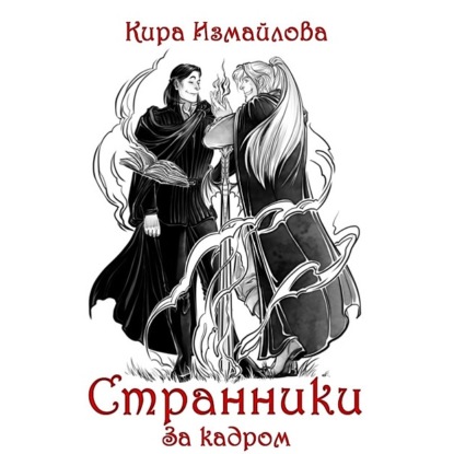 Обложка книги «Странники. За кадром»