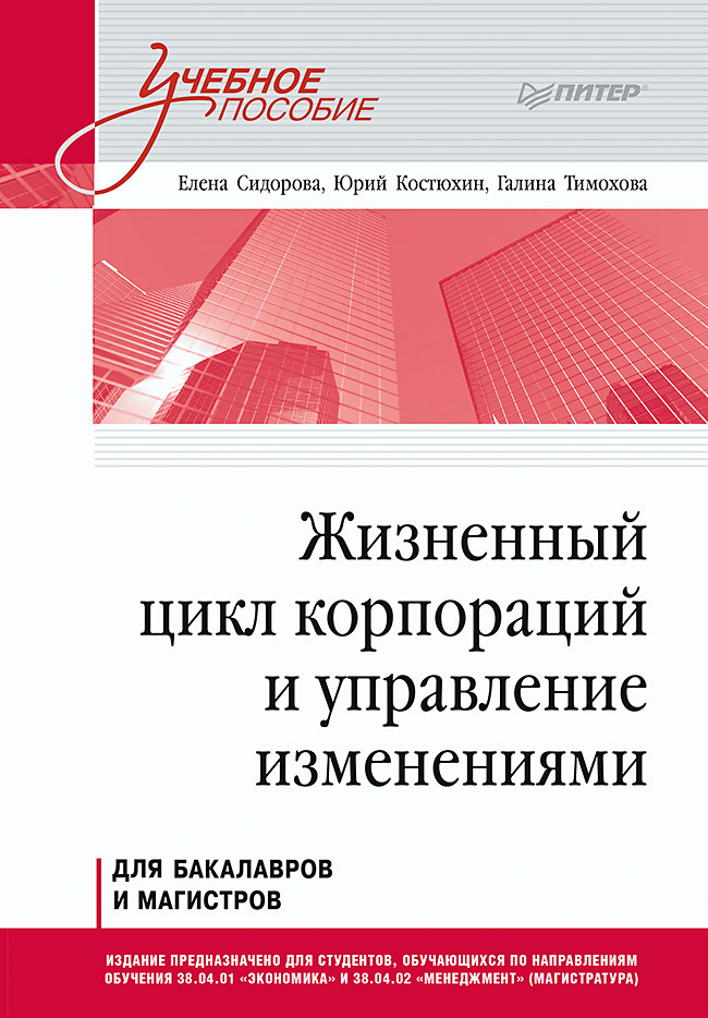 Обложка книги «Жизненный цикл корпораций и управление изменениями»