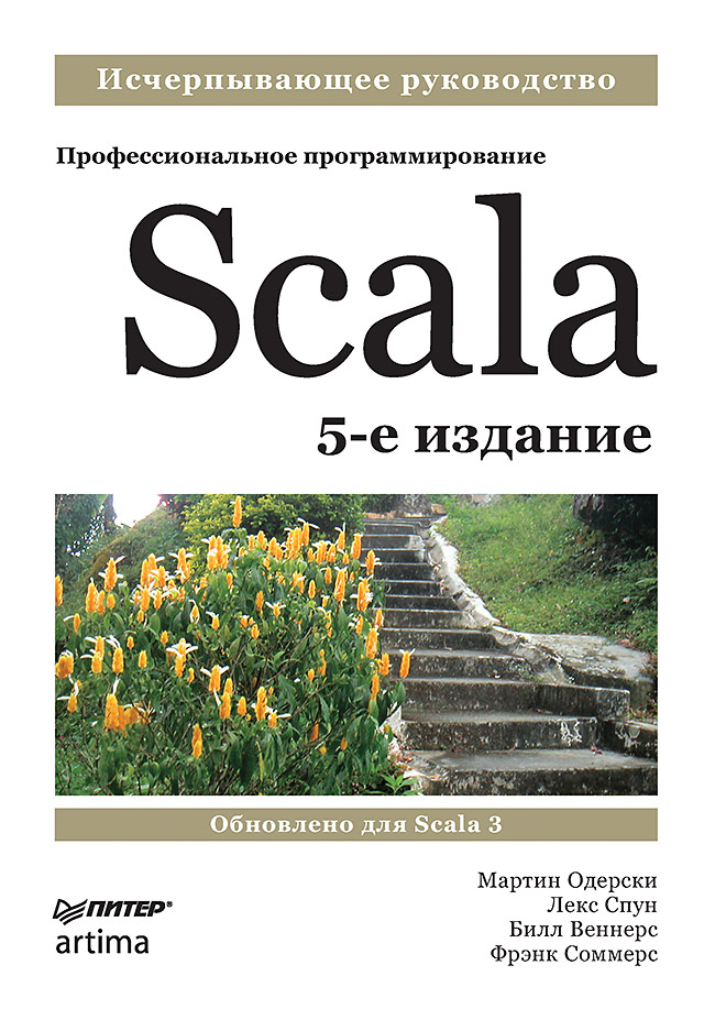 Обложка книги «Scala. Профессиональное программирование»