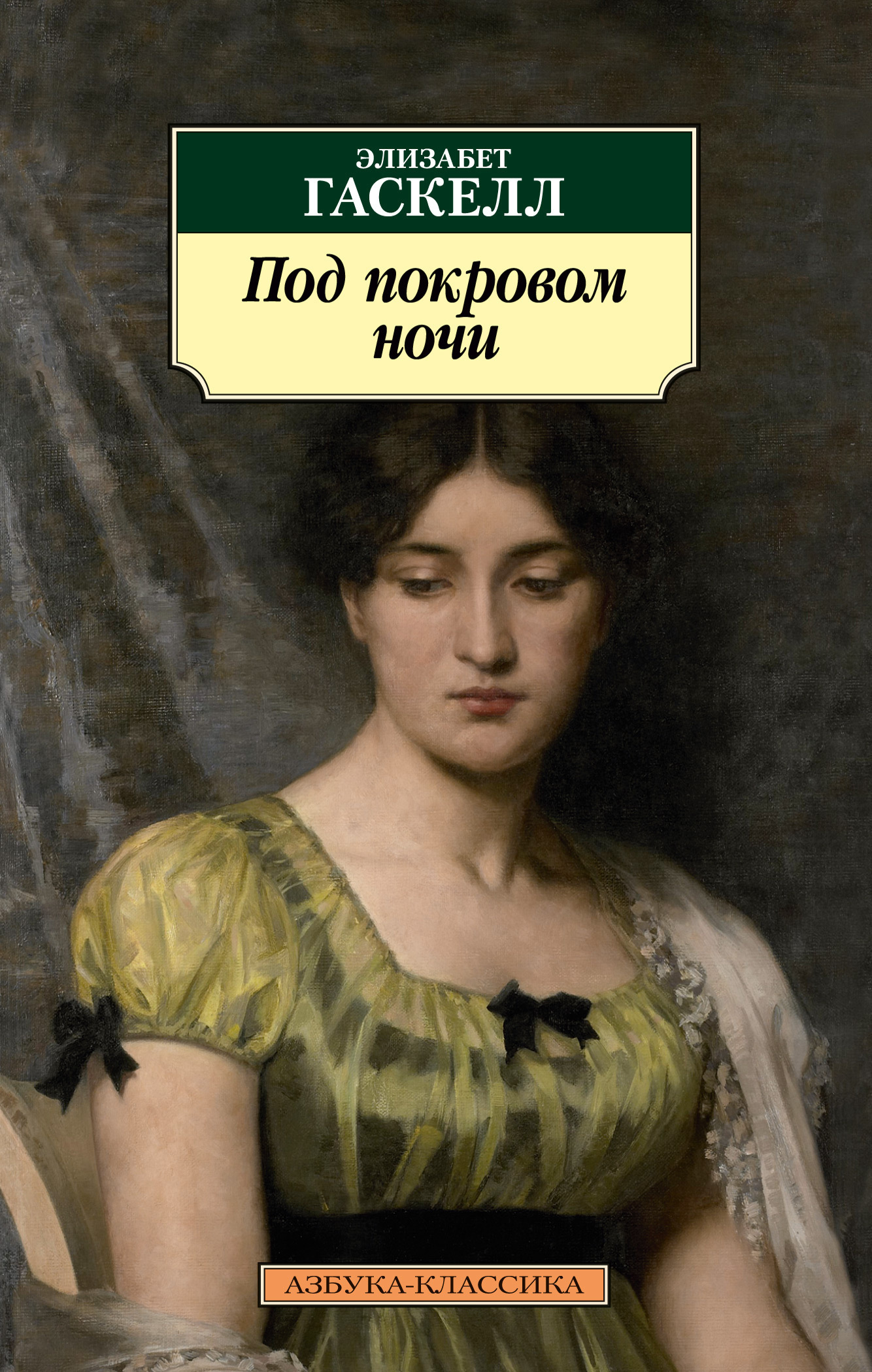Обложка книги «Под покровом ночи»