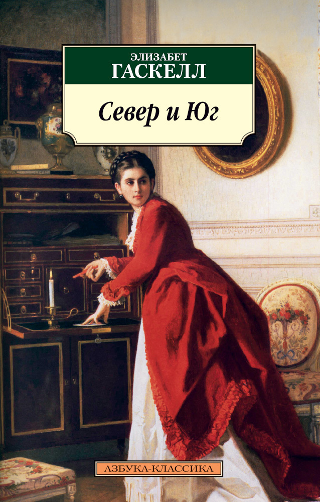 Обложка книги «Север и Юг»