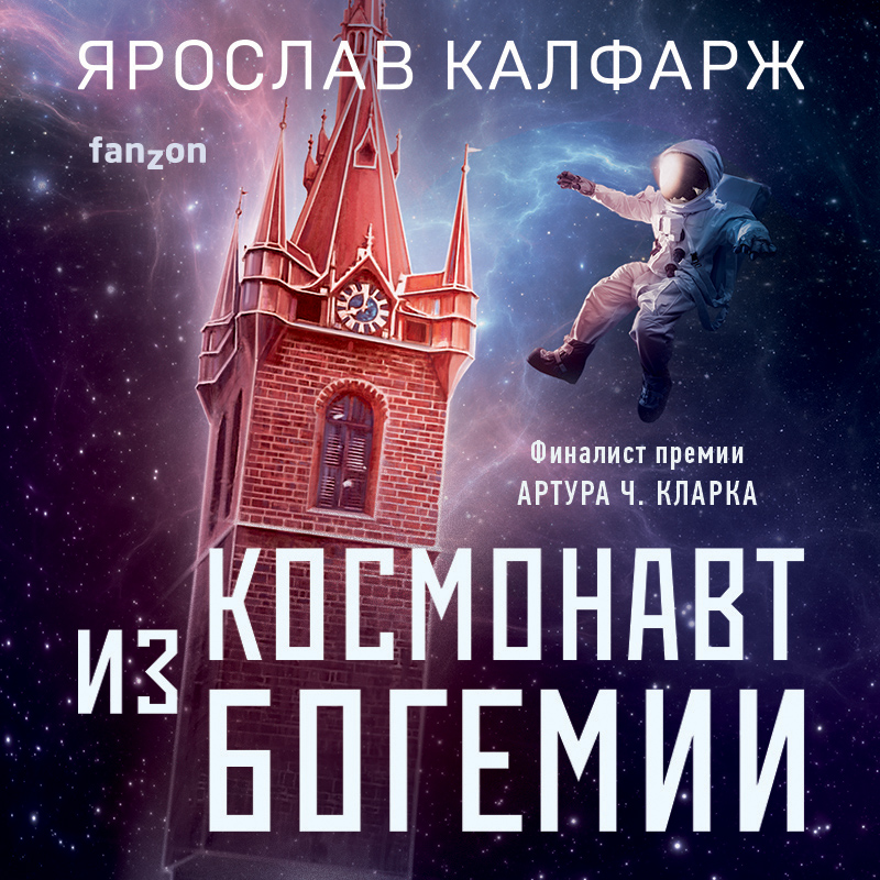 Обложка книги «Космонавт из Богемии»