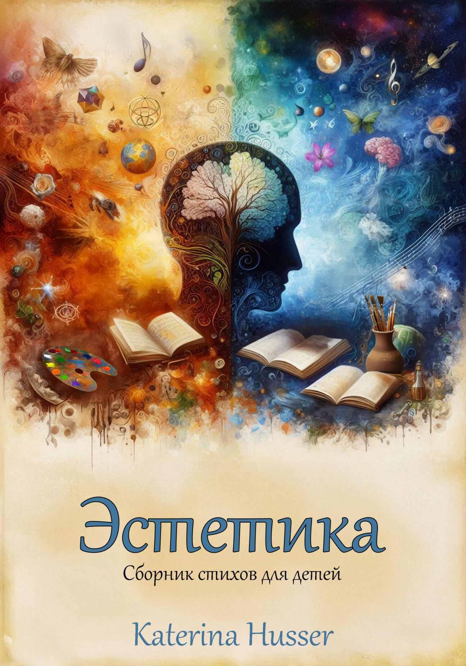 Обложка книги «Эстетика. Стихи для детей»