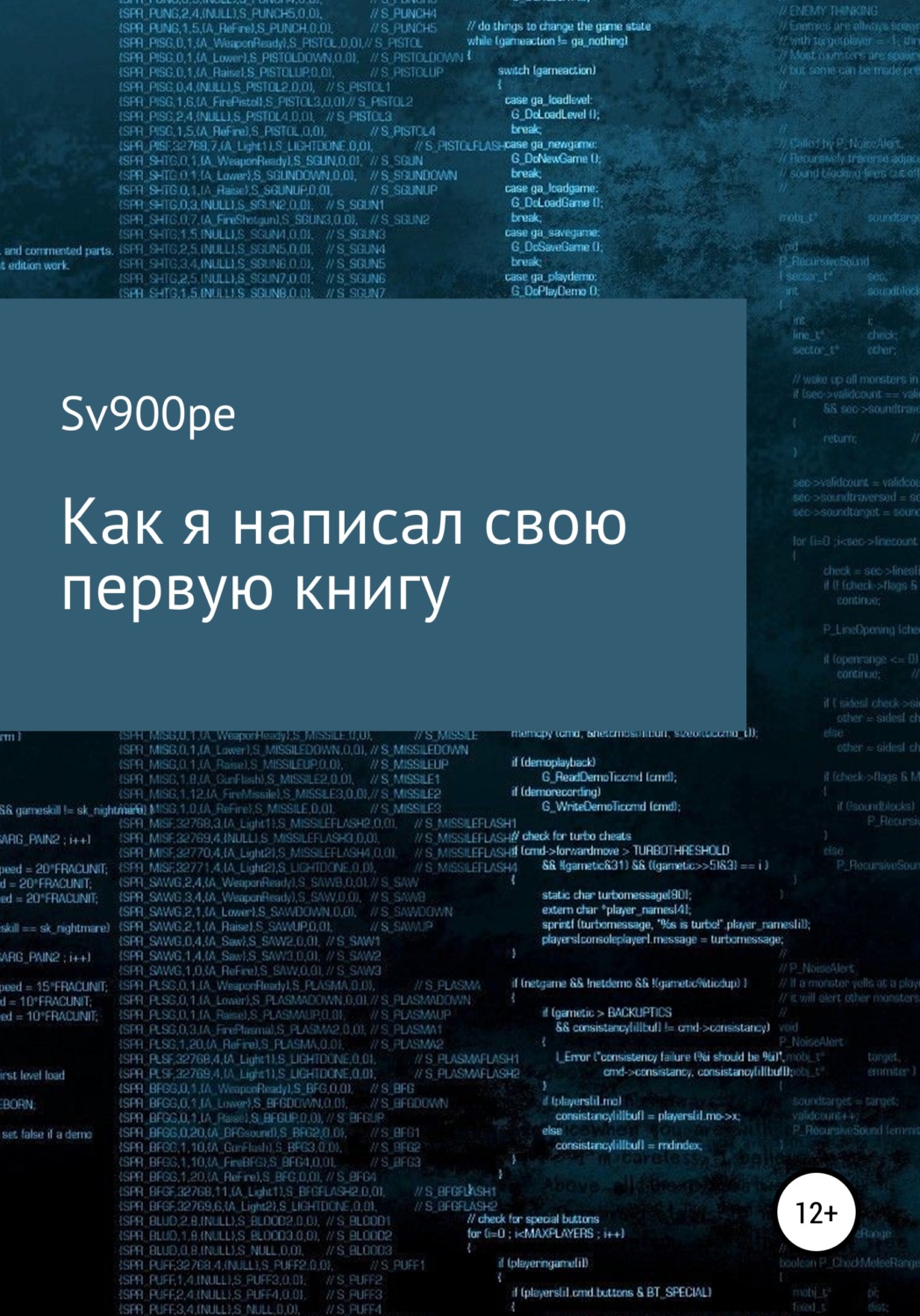 Обложка книги «Как я написал свою первую книгу»