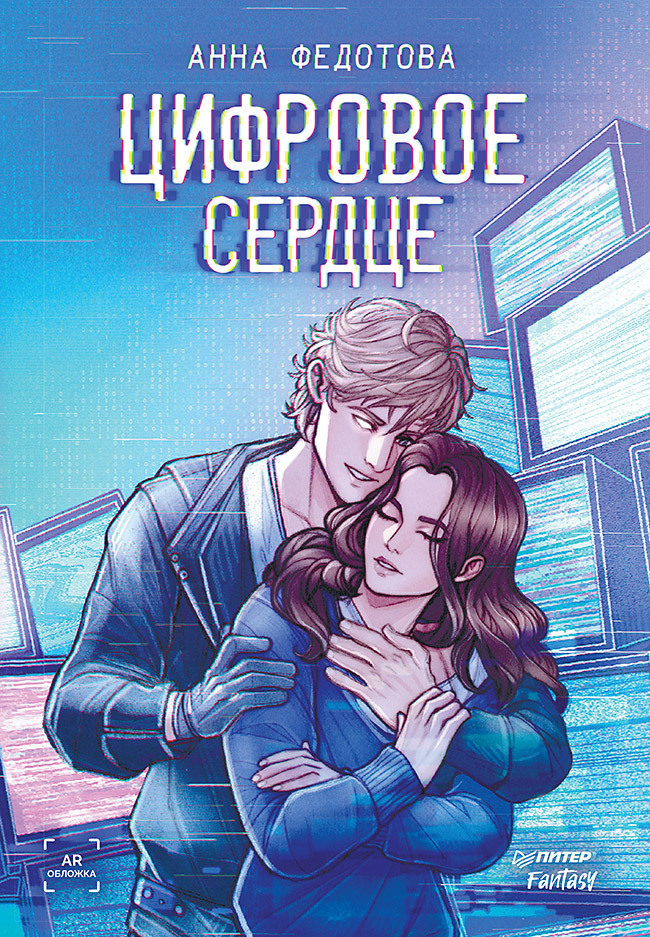 Обложка книги «Цифровое сердце»
