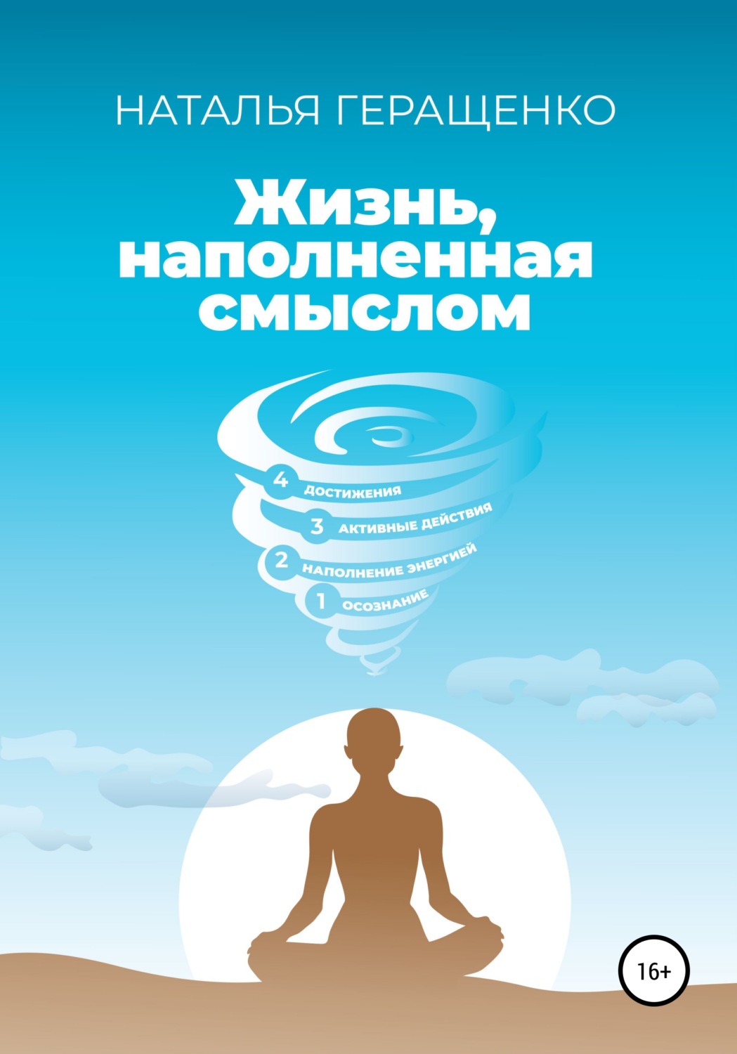 Обложка книги «Жизнь, наполненная смыслом»