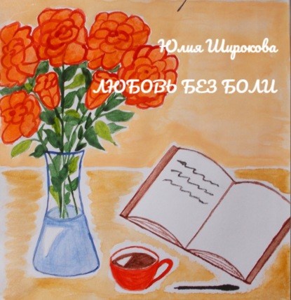 Обложка книги «Любовь без боли»