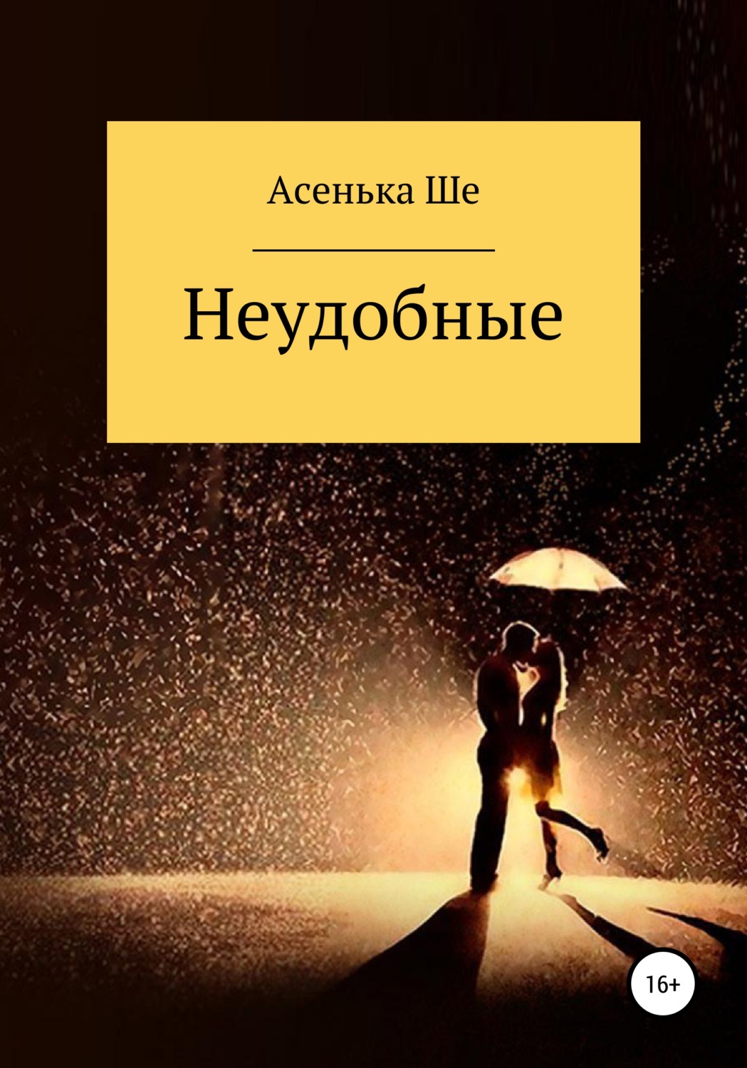 Обложка книги «Неудобные»