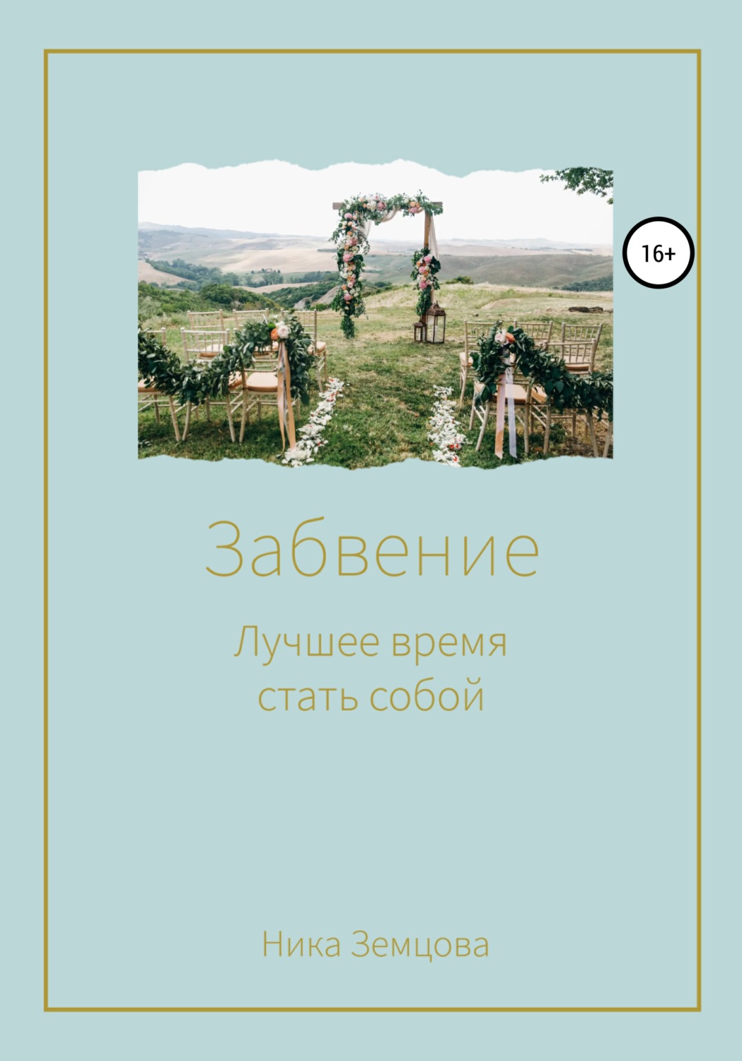 Обложка книги «Забвение. Лучшее время стать собой»