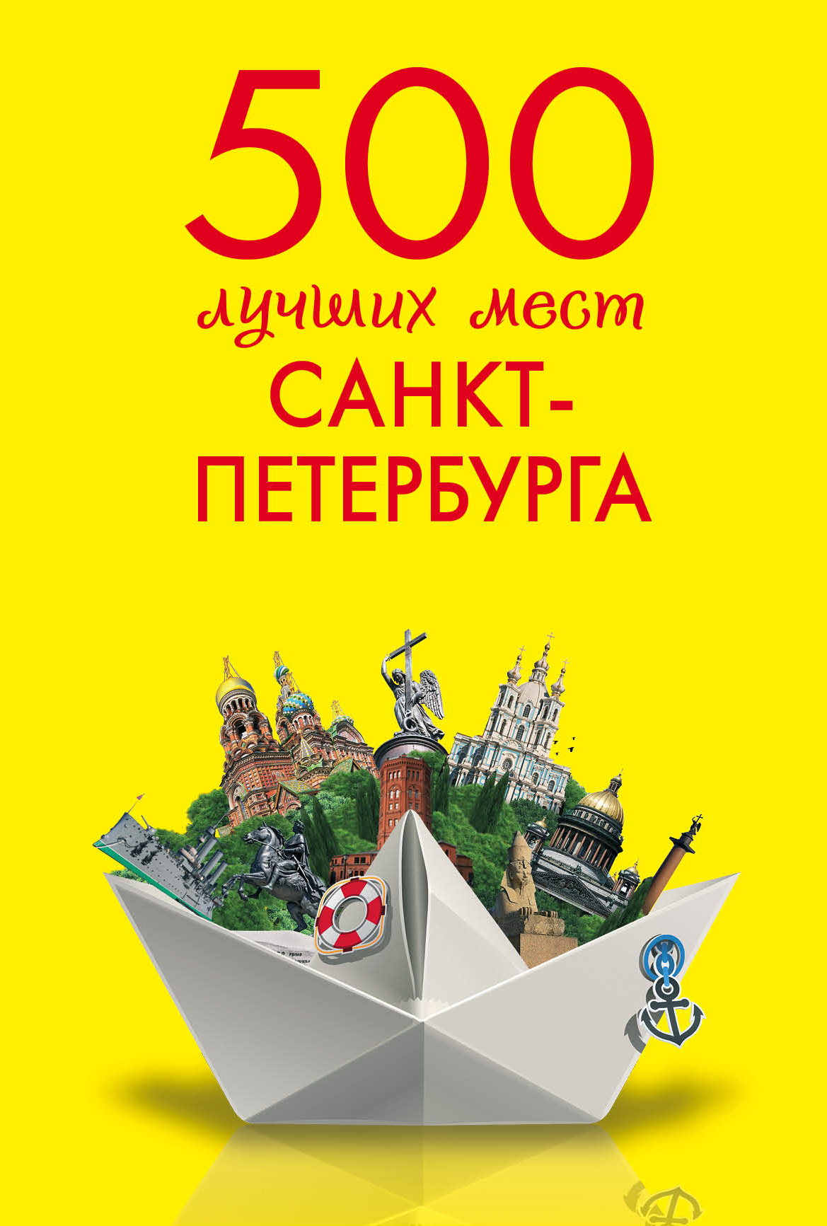 Обложка книги «500 лучших мест Санкт-Петербурга»