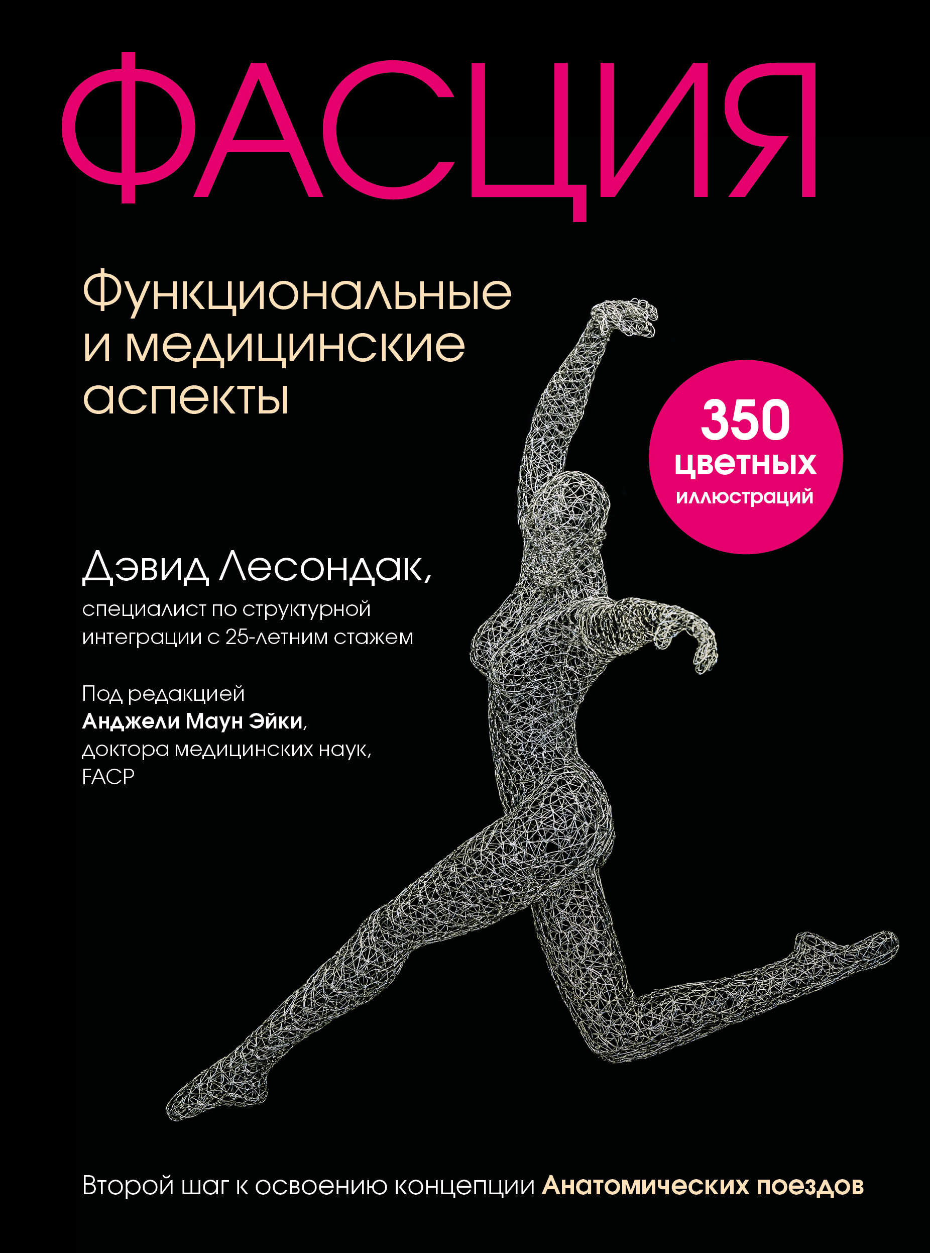 Обложка книги «Фасция. Функциональные и медицинские аспекты»