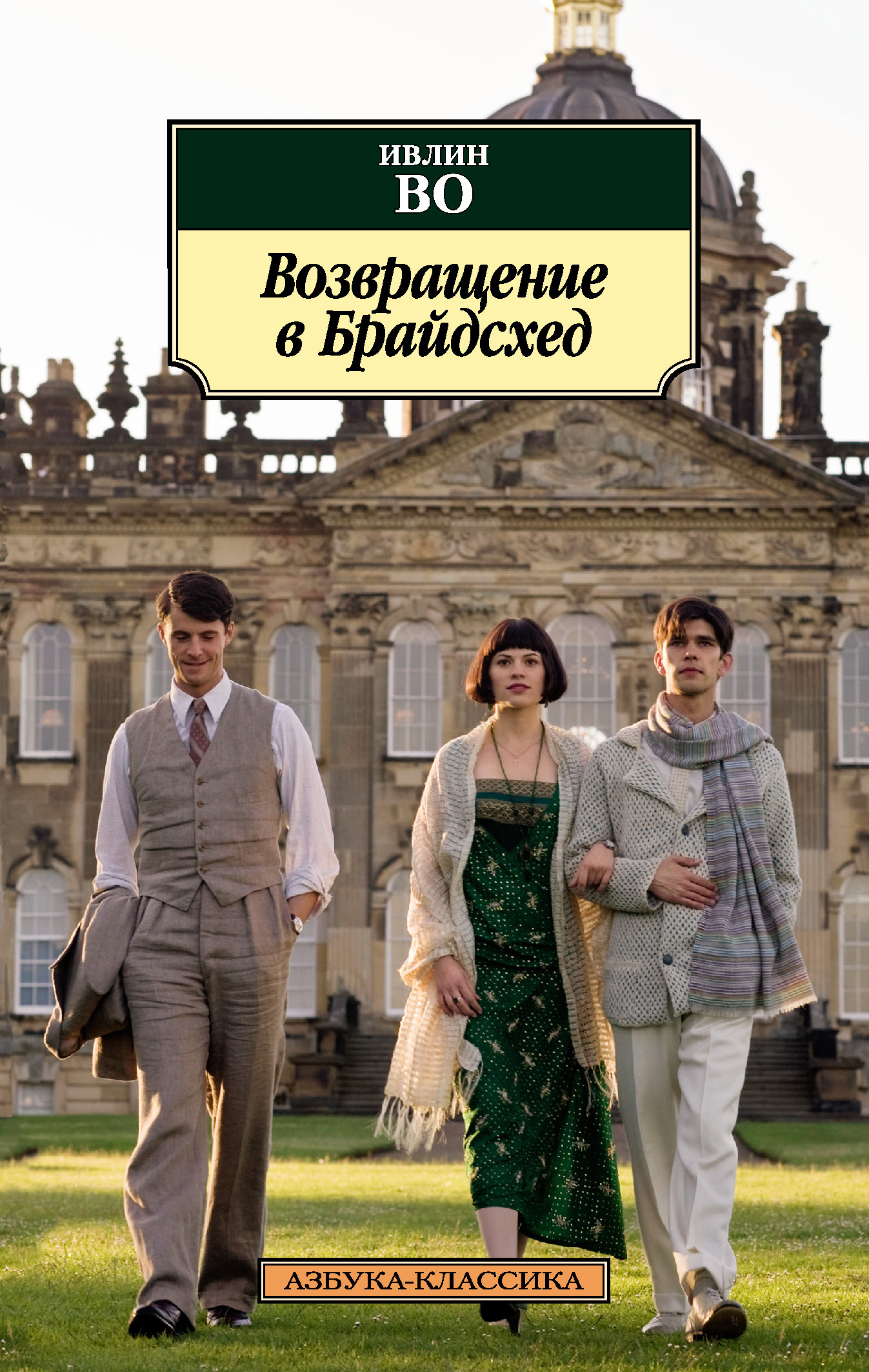 Обложка книги «Возвращение в Брайдсхед»