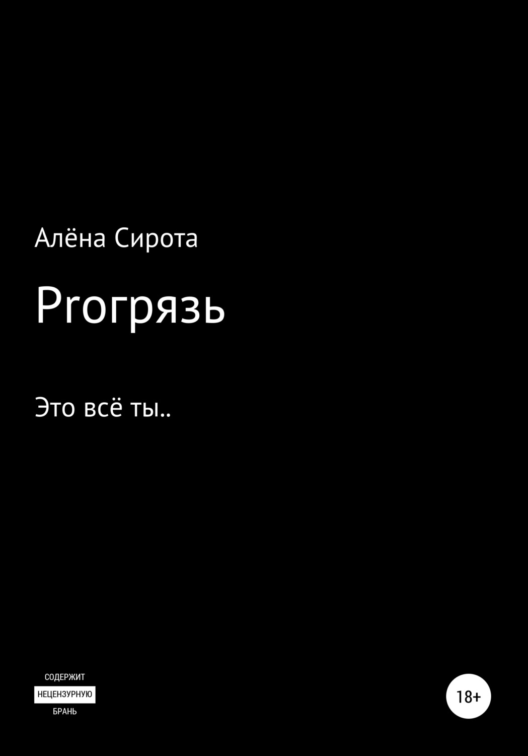Обложка книги «Proгрязь»