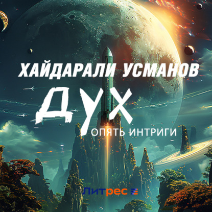 Обложка книги «Дух. Опять интриги»