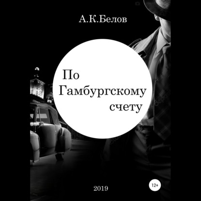 Обложка книги «По гамбургскому счету»
