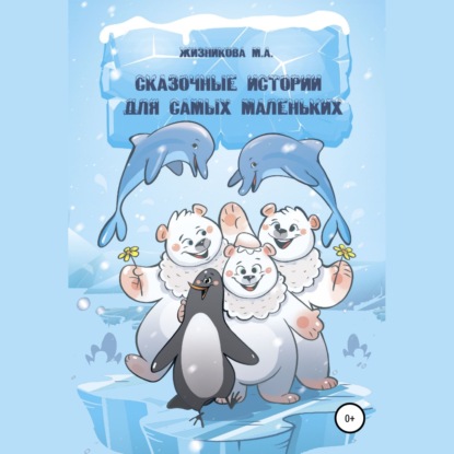 Обложка книги «Сказочные истории для самых маленьких»