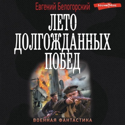 Обложка книги «Во славу Отечества! – 2. Лето долгожданных побед»