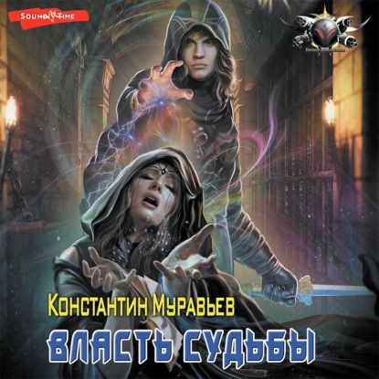 Обложка книги «Пожиратель. Власть судьбы»