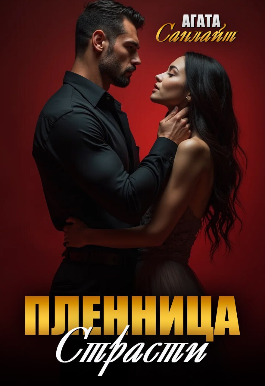 Обложка книги «Пленница страсти»