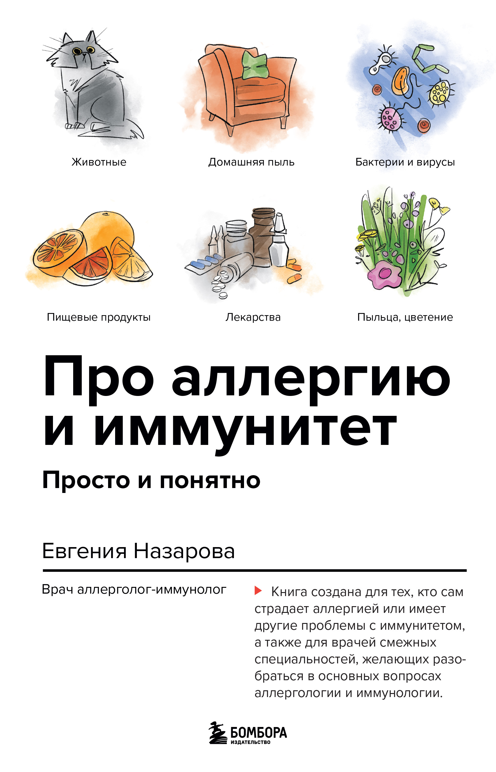 Обложка книги «Про аллергию и иммунитет. Просто и понятно»