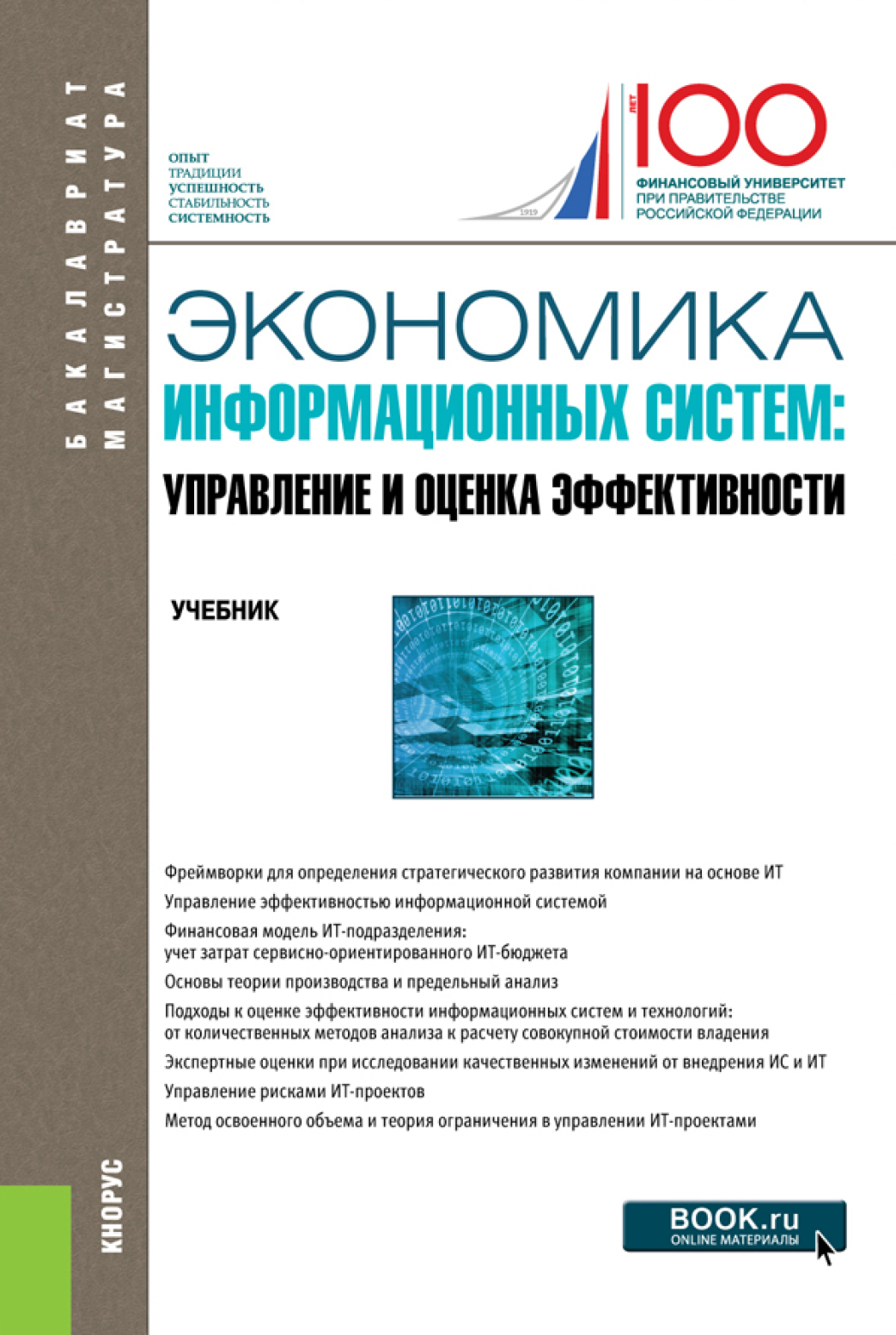 Обложка книги «Экономика информационных систем: управление и оценка эффективности. (Бакалавриат, Магистратура). Учебник.»