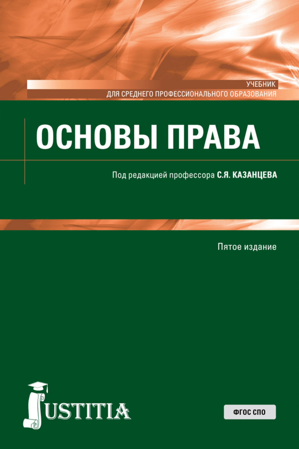 Обложка книги «Основы права. (СПО). Учебник.»