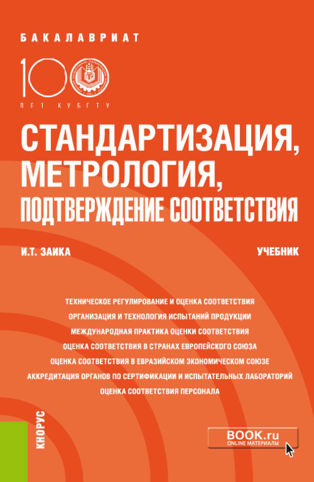 Обложка книги «Стандартизация, метрология, подтверждение соответствия. (Бакалавриат). Учебник.»