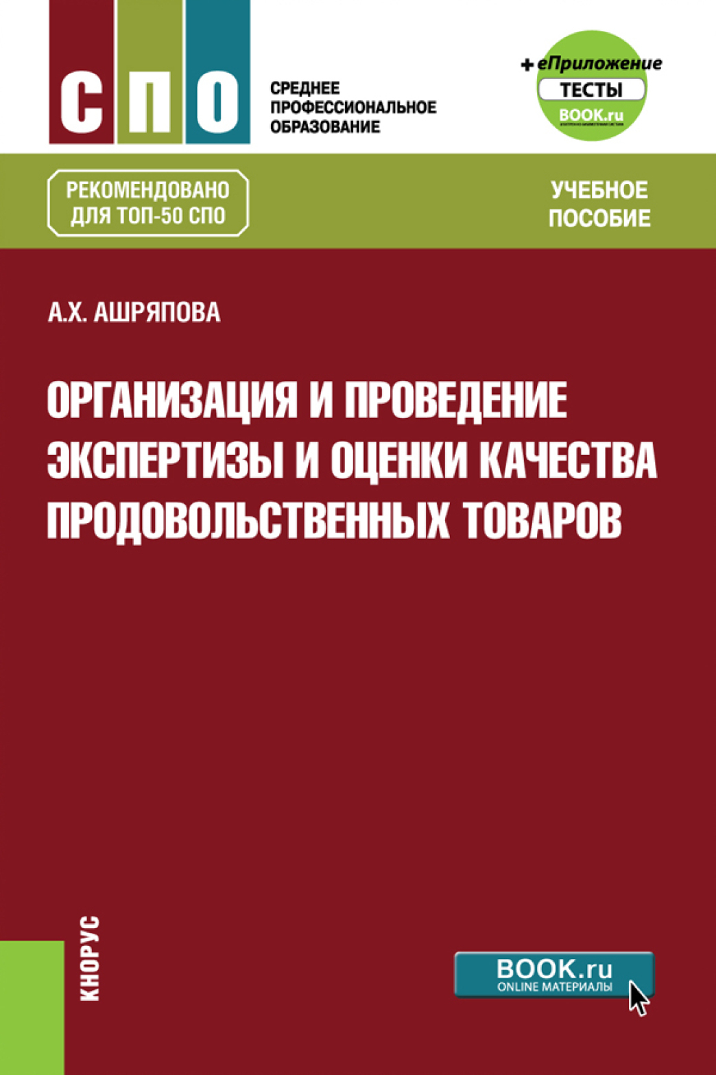 Обложка книги «Организация и проведение экспертизы и оценки качества продовольственных товаров и еПриложение: Тесты. (СПО). Учебное пособие.»