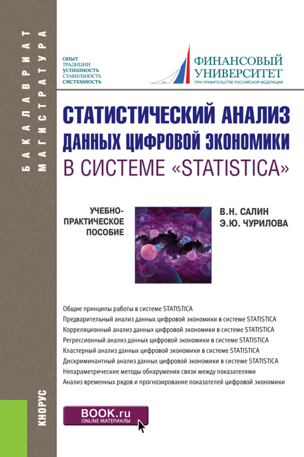 Обложка книги «Статистический анализ данных цифровой экономики в системе STATISTICA . (Бакалавриат, Магистратура). Учебно-практическое пособие.»