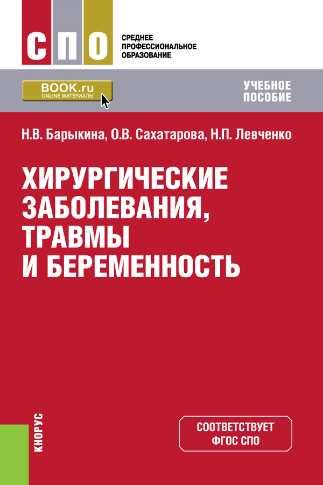 Обложка книги «Хирургические заболевания, травмы и беременность. (СПО). Учебное пособие.»