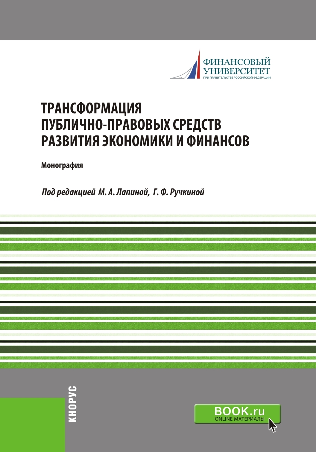 Обложка книги «Трансформация публично-правовых средств развития экономики и финансов. (Аспирантура, Бакалавриат, Магистратура, Специалитет). Монография.»