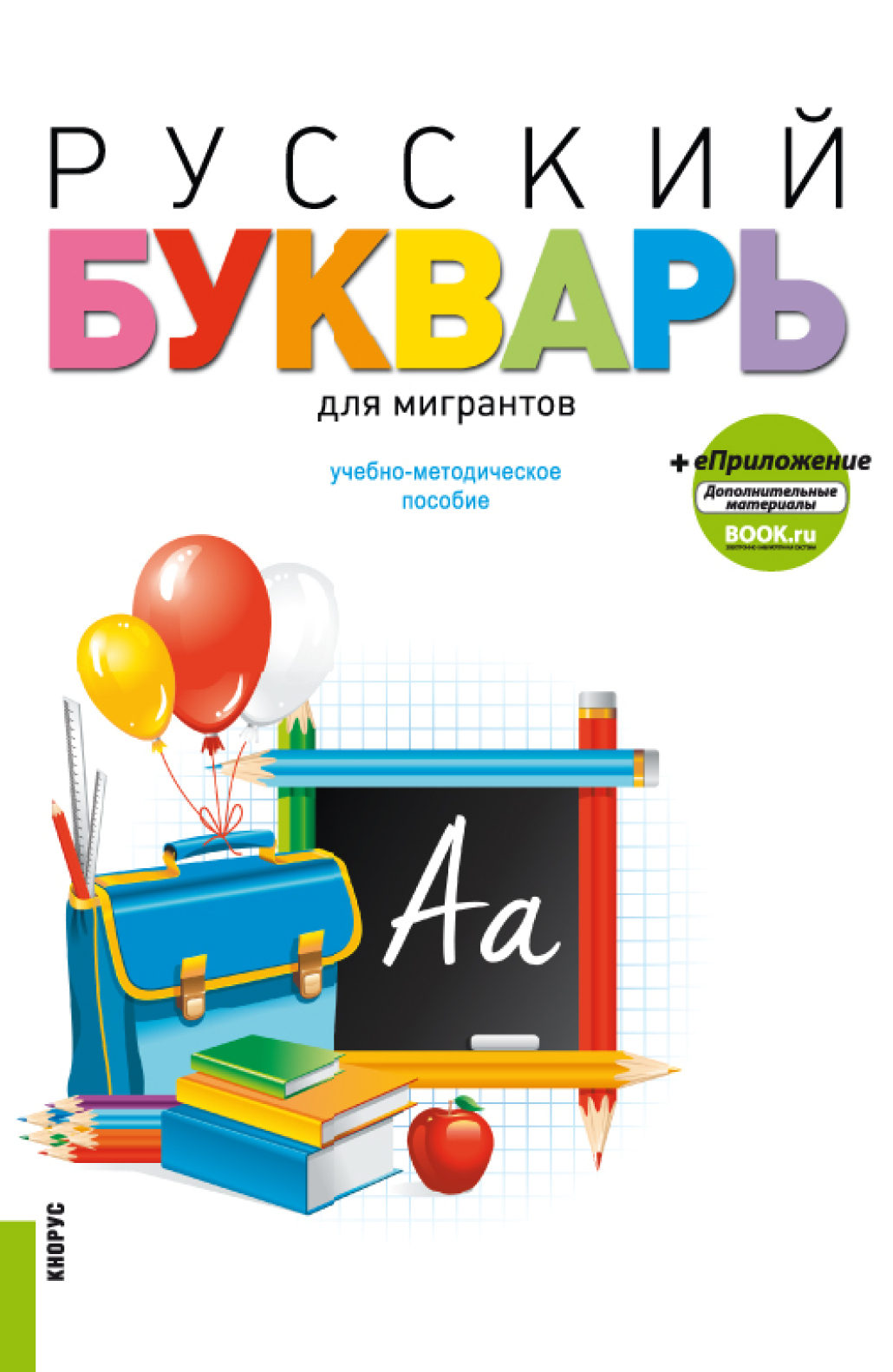 Обложка книги «Русский букварь для мигрантов и еПриложение. (Бакалавриат). Учебное пособие.»
